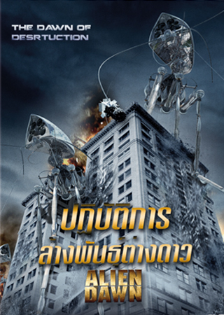  Alien Dawn ปฏิบัติการล้างพันธุ์ต่างดาว 